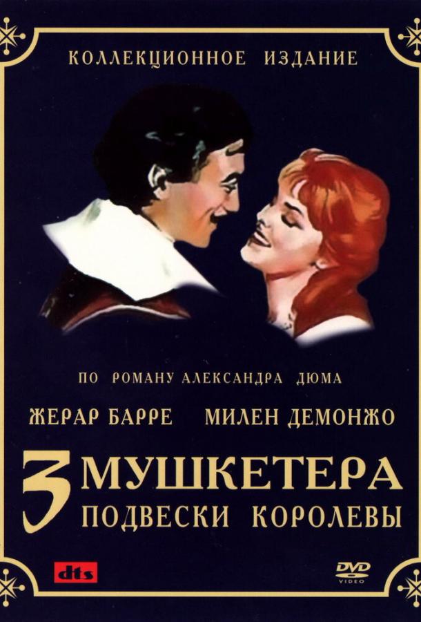 Три мушкетера: все части