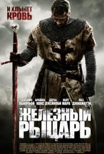 Железный рыцарь (2010)